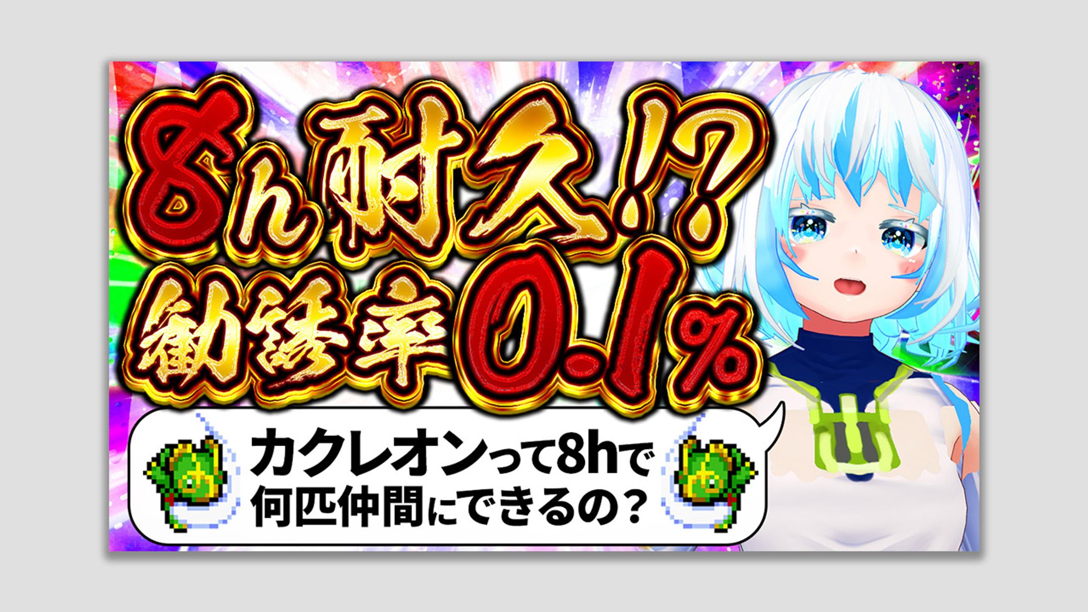 カクレオン耐久8hサムネイル-1