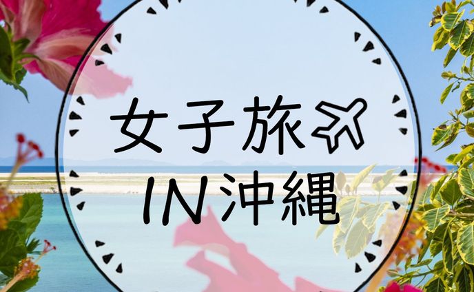 女子旅バナー