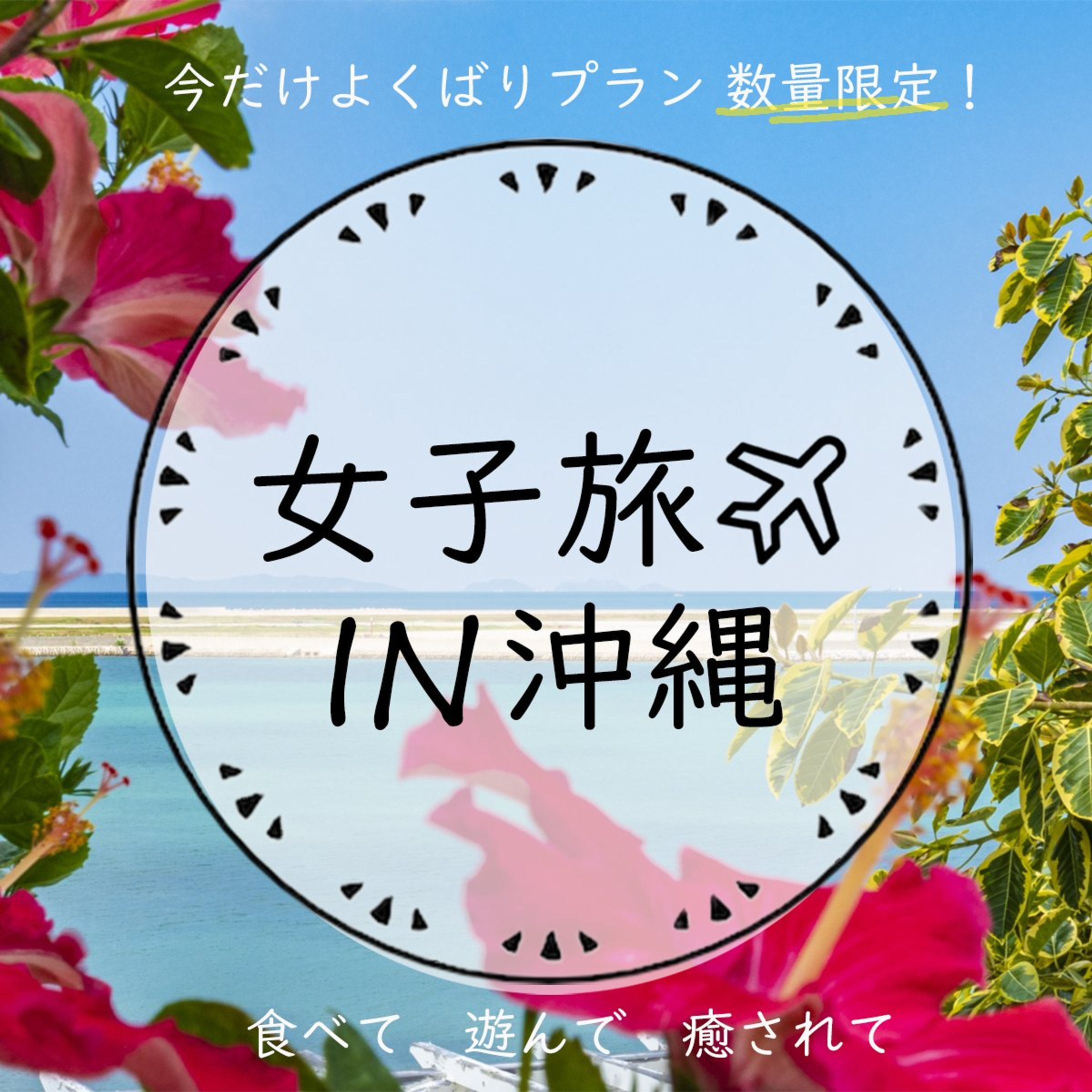 女子旅バナー-1