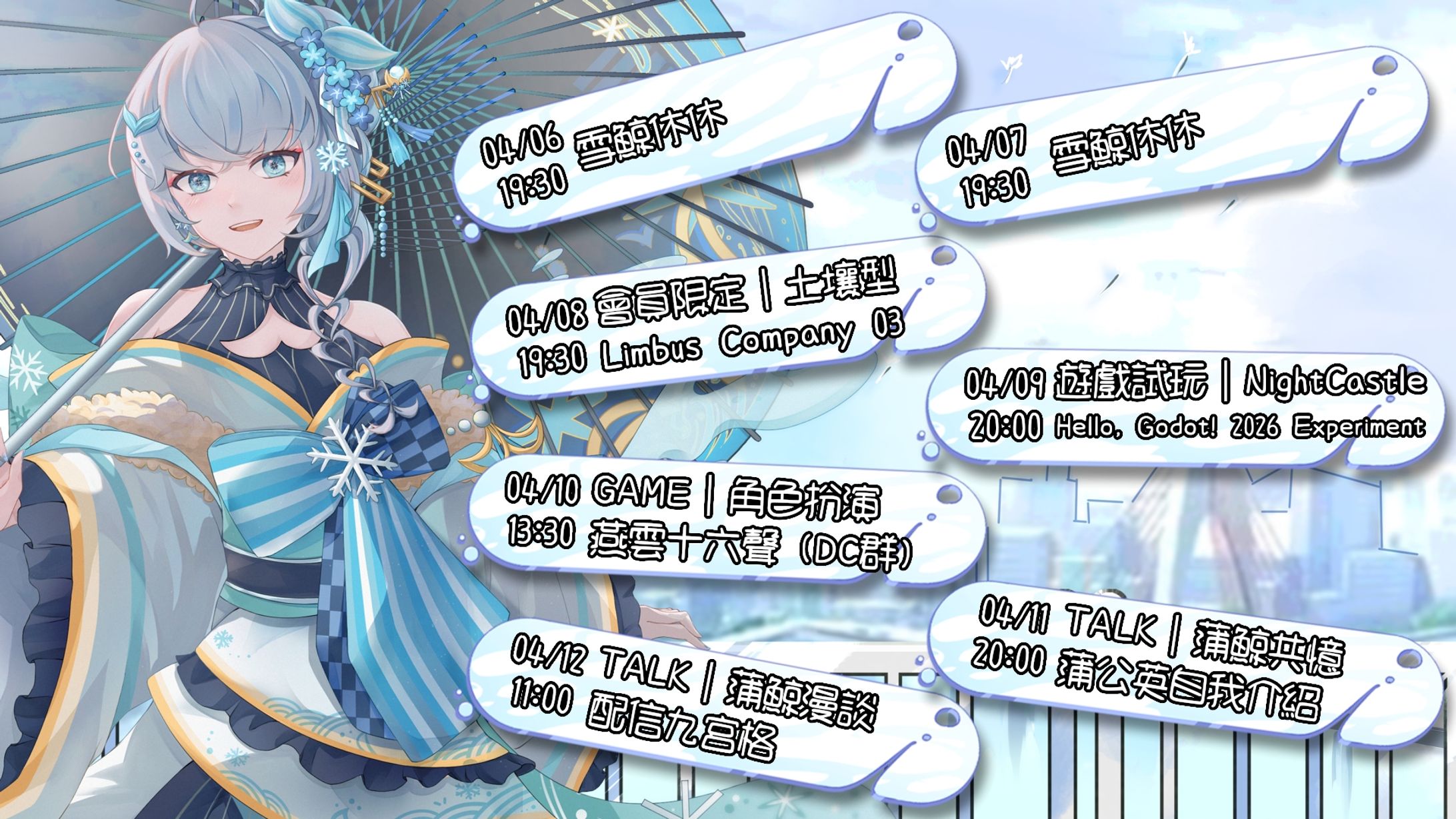 20260406 - 20260412 週表-1