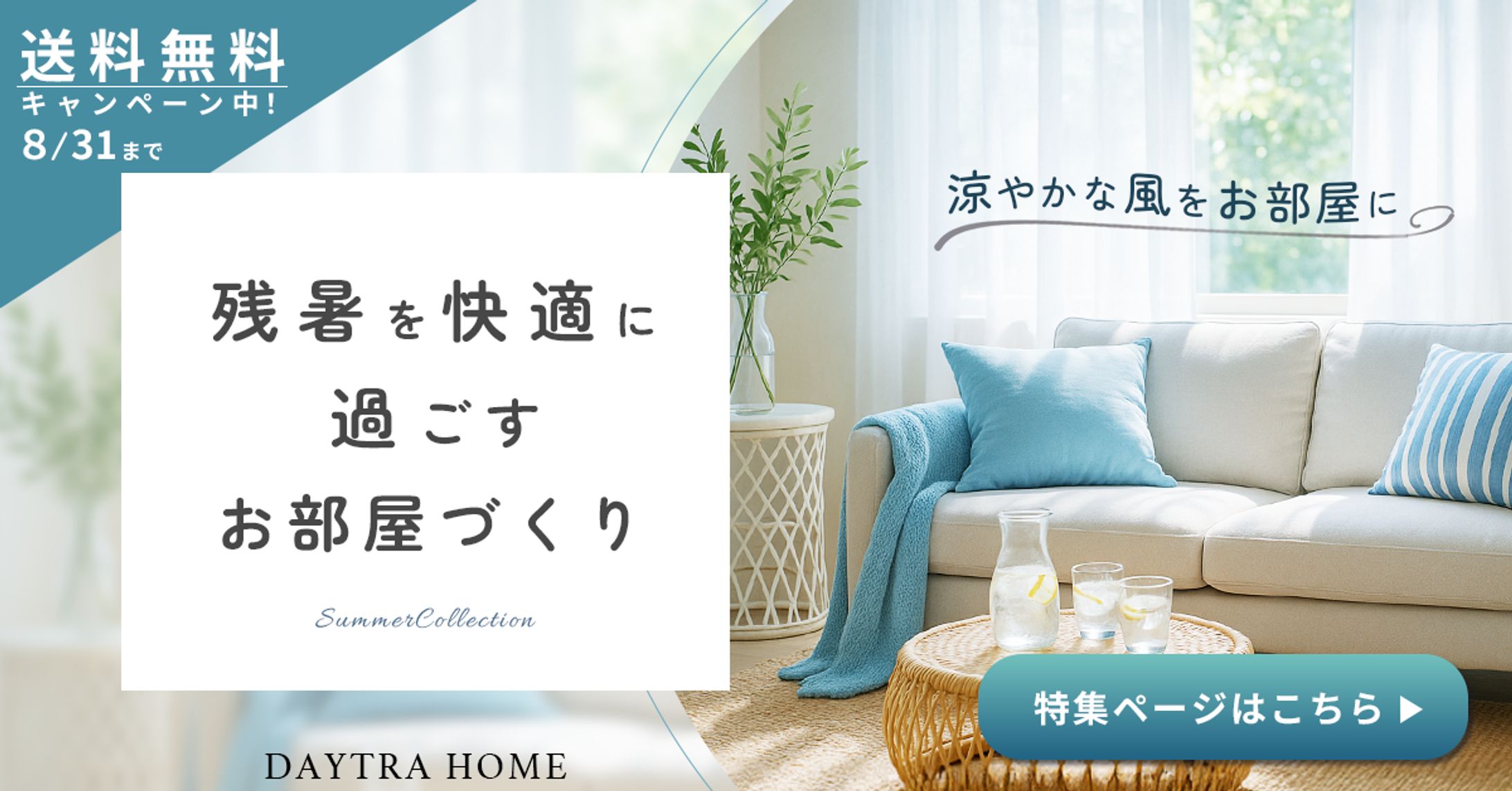 バナー：サマーインテリア特集-1