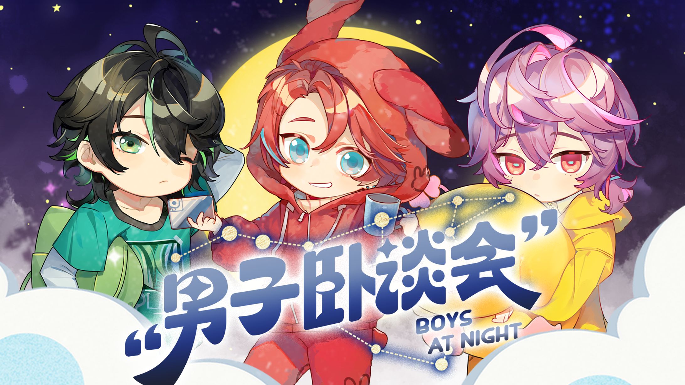 男子卧谈会封面-1