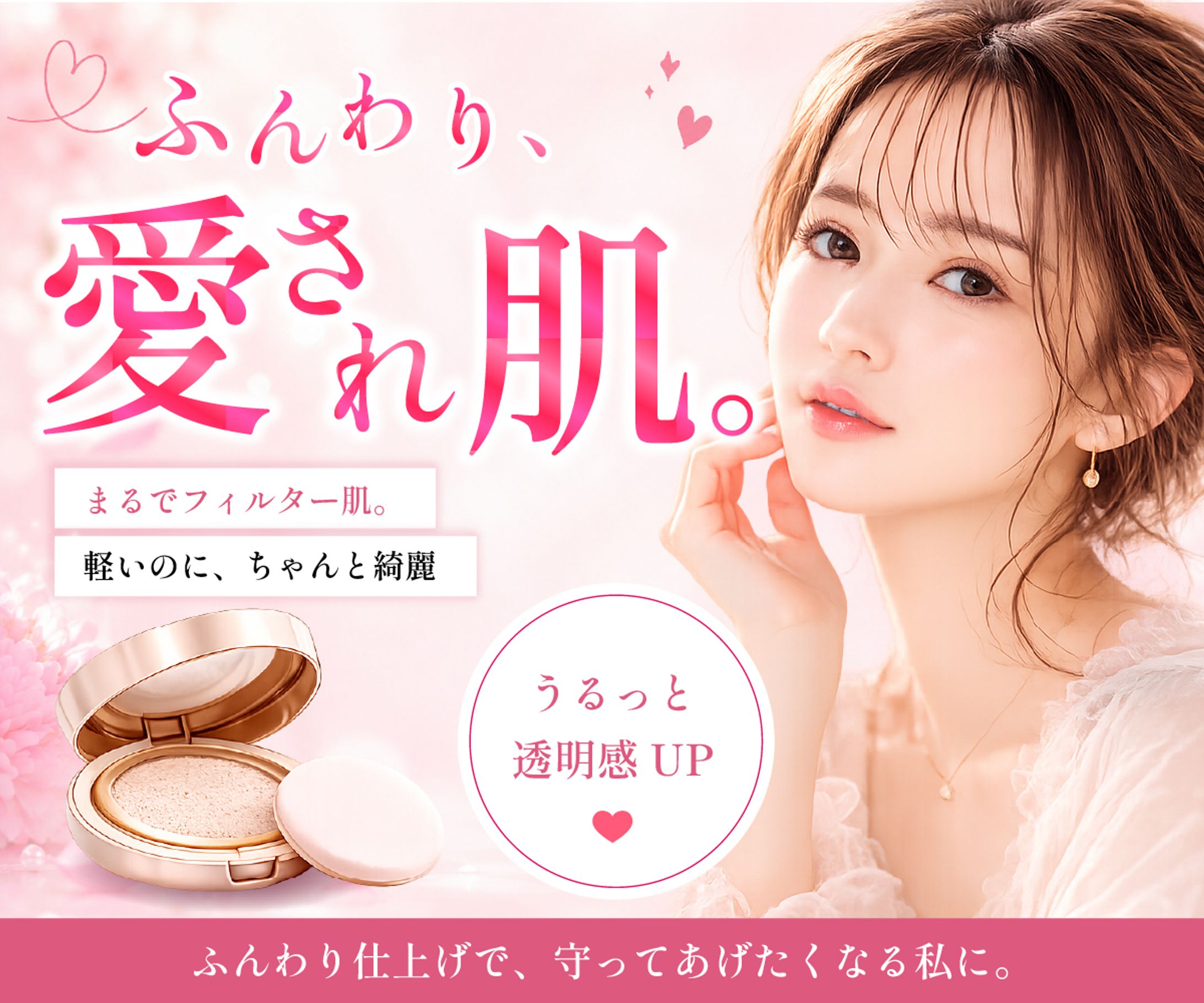 “愛され肌”をテーマにしたフェミニン系ファンデーションバナーデザイン-1