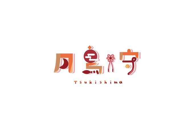 月鳥守様
