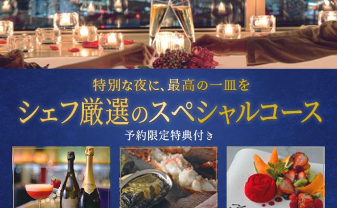 バナー シェフ厳選のスペシャルコース