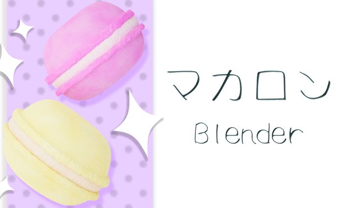 【Blender/3D】マカロン