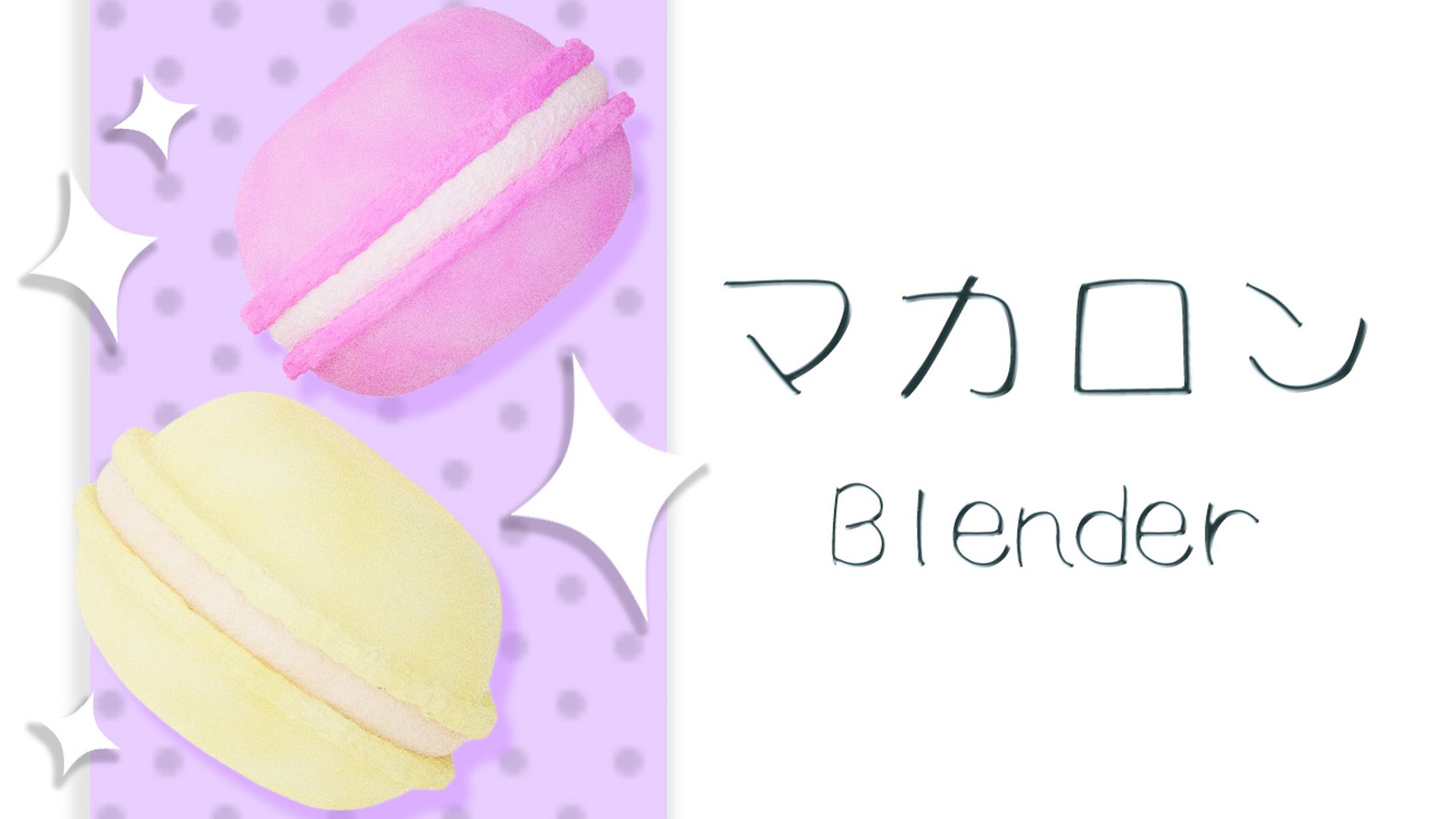 【Blender/3D】マカロン-1