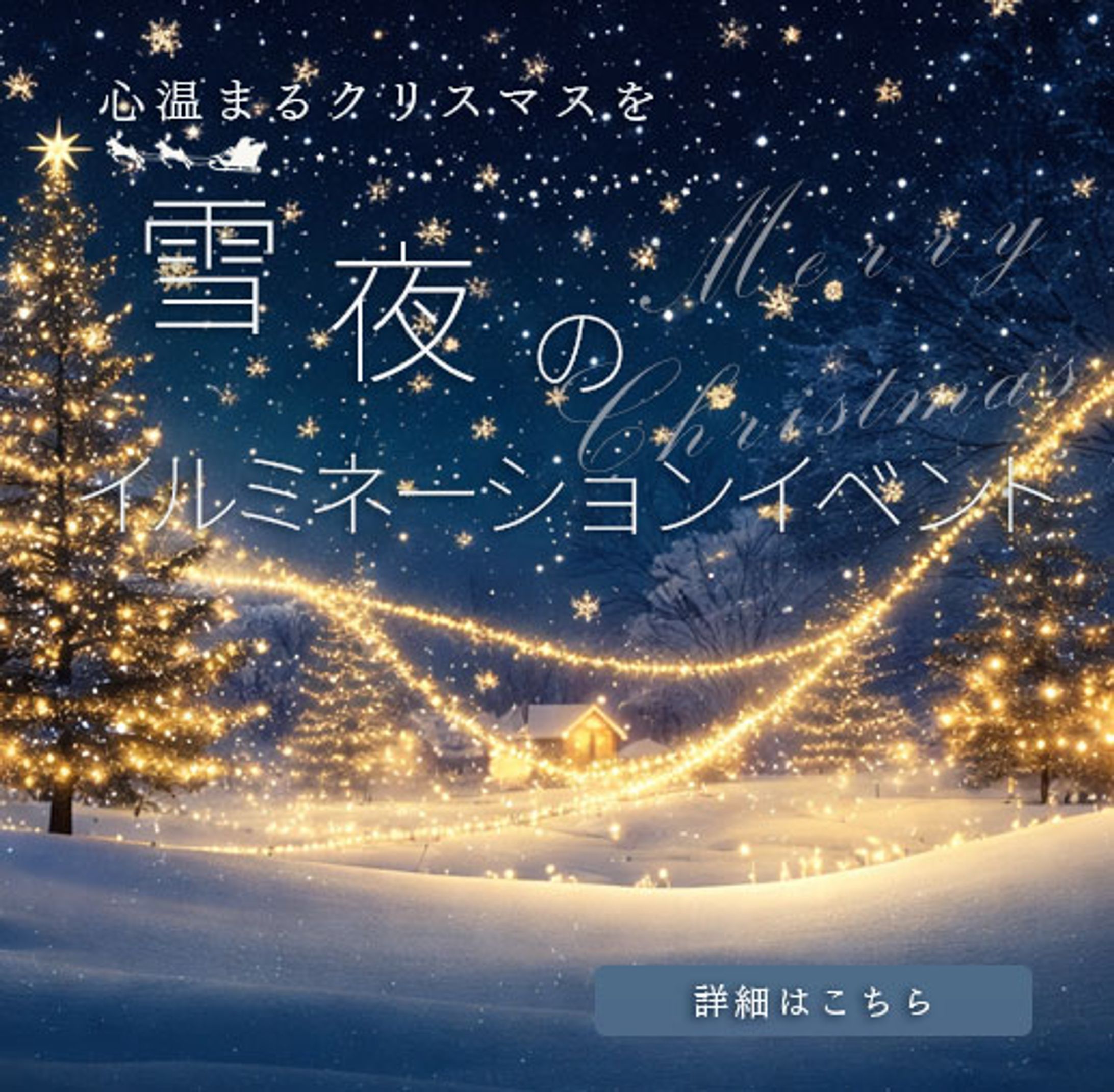 クリスマスイルミネーションイベントバナー-1