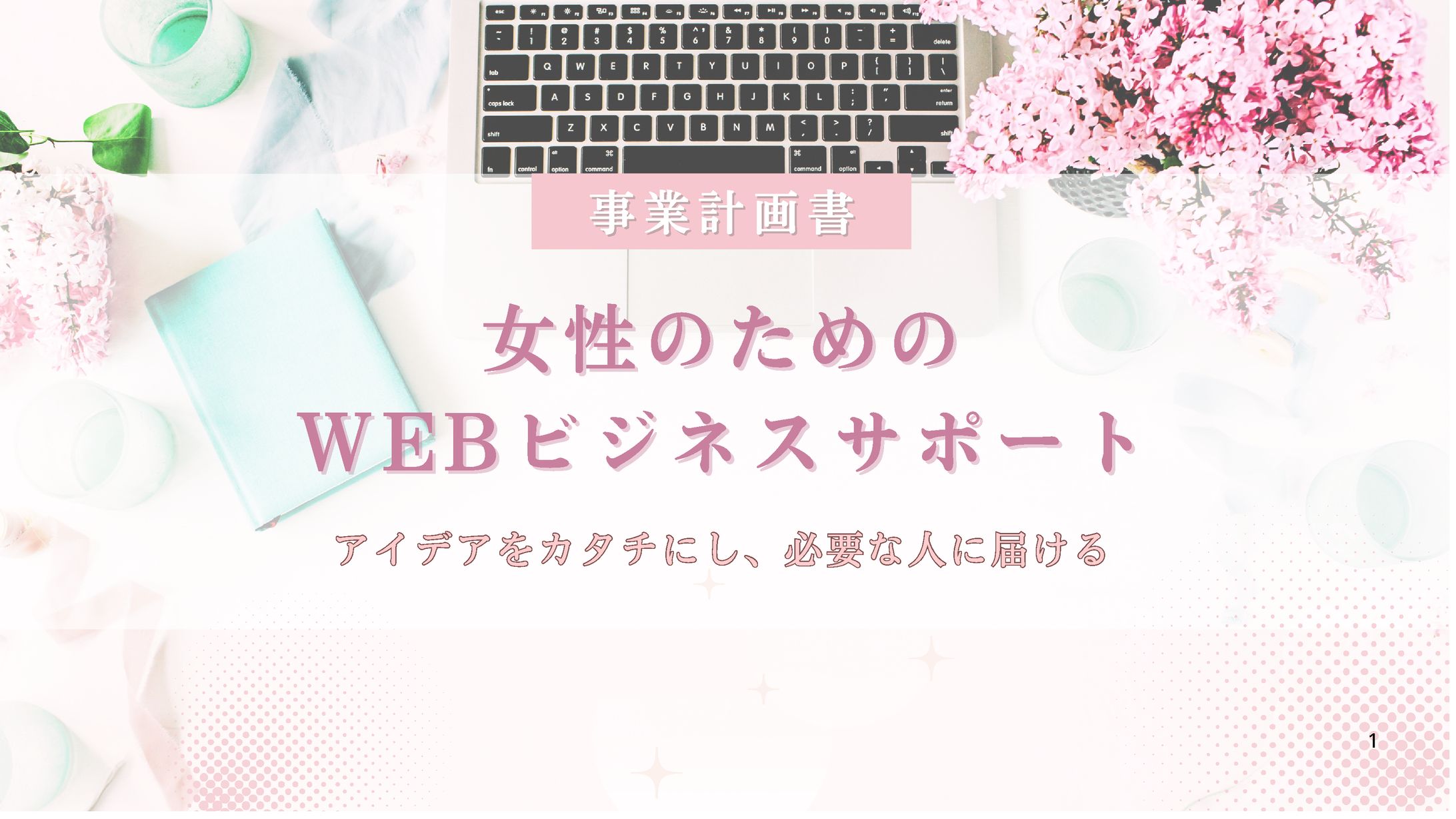 スライド資料(課題制作)-1