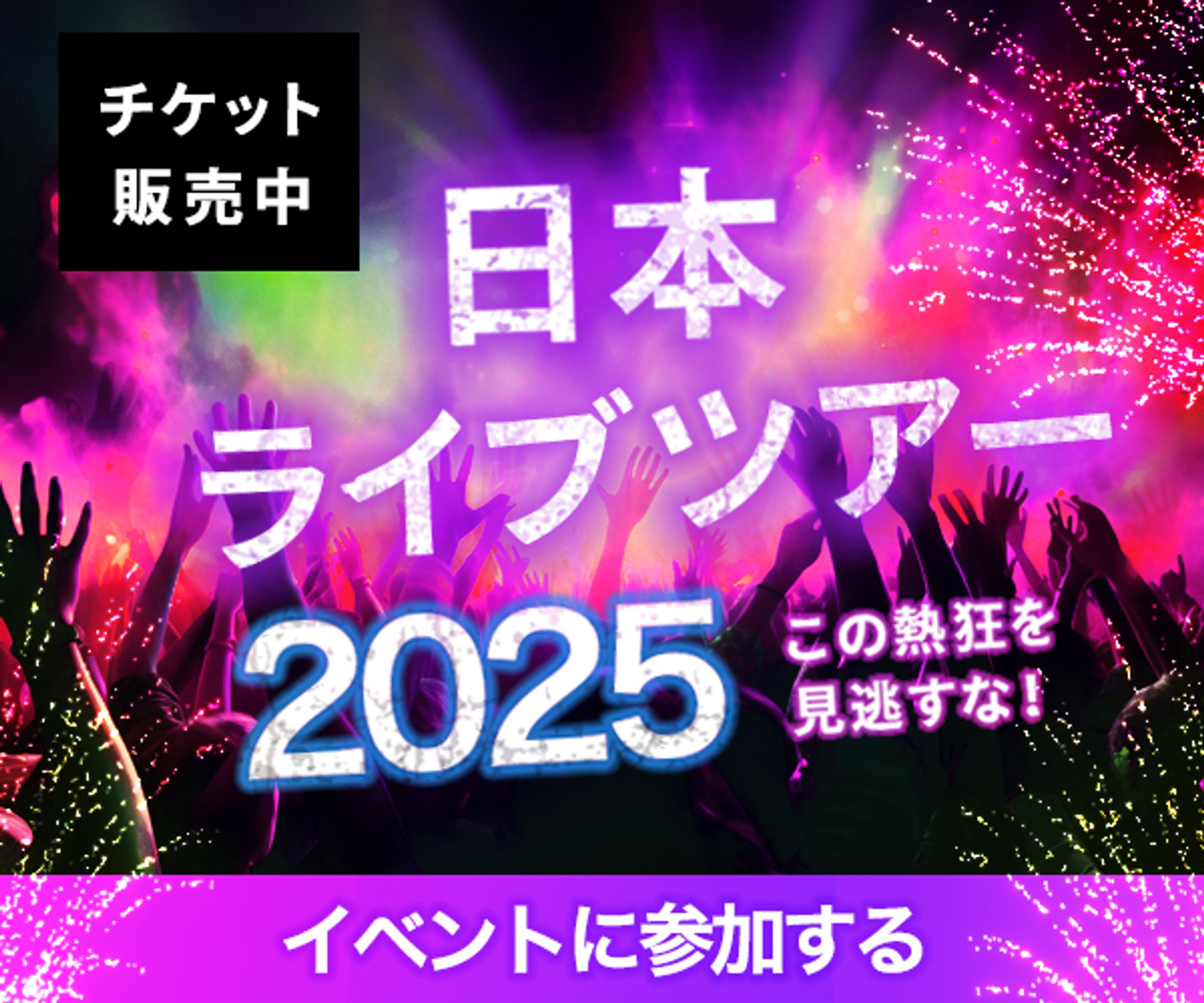 ライブツアー　バナー-1