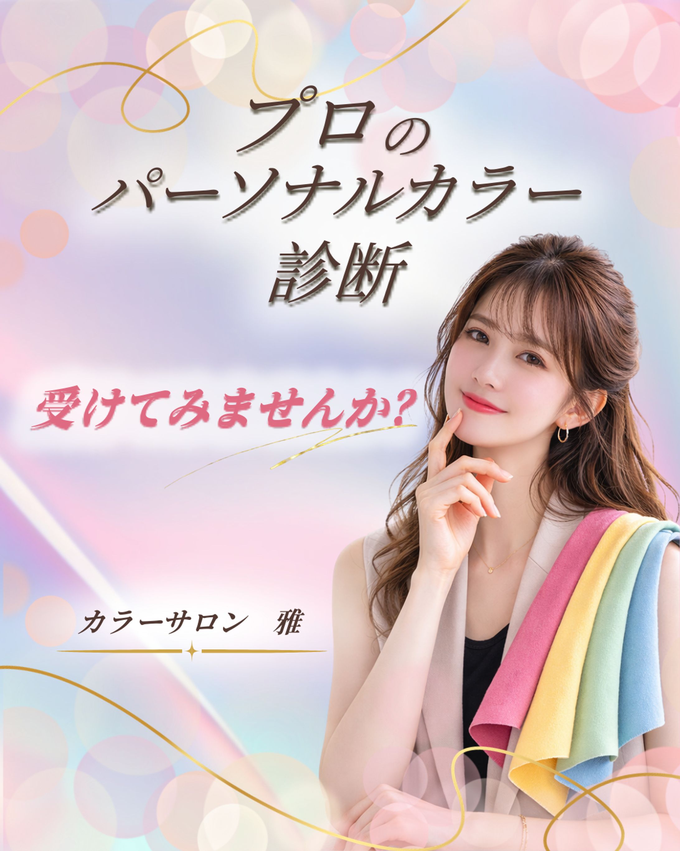 パーソナルカラー診断広告-1