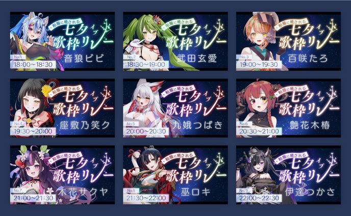 THUMBNAIL┊︎和服に癒される七夕イブ歌枠リレー
