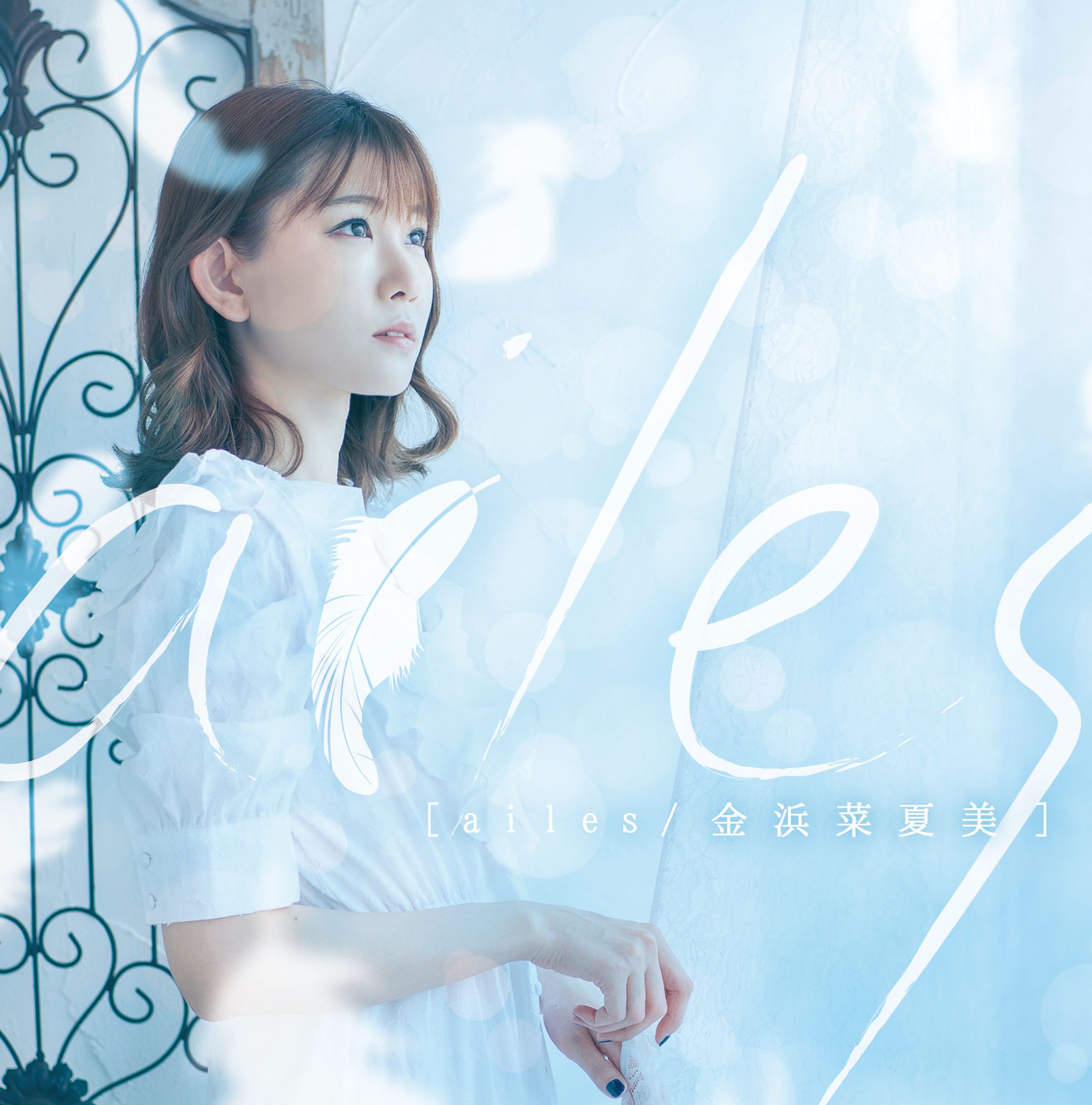 金浜菜夏美様アルバム『ailes』-1