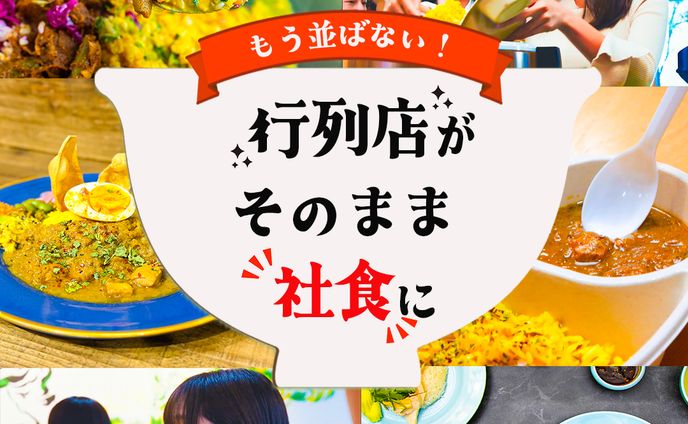 社食サービスのバナーデザイン