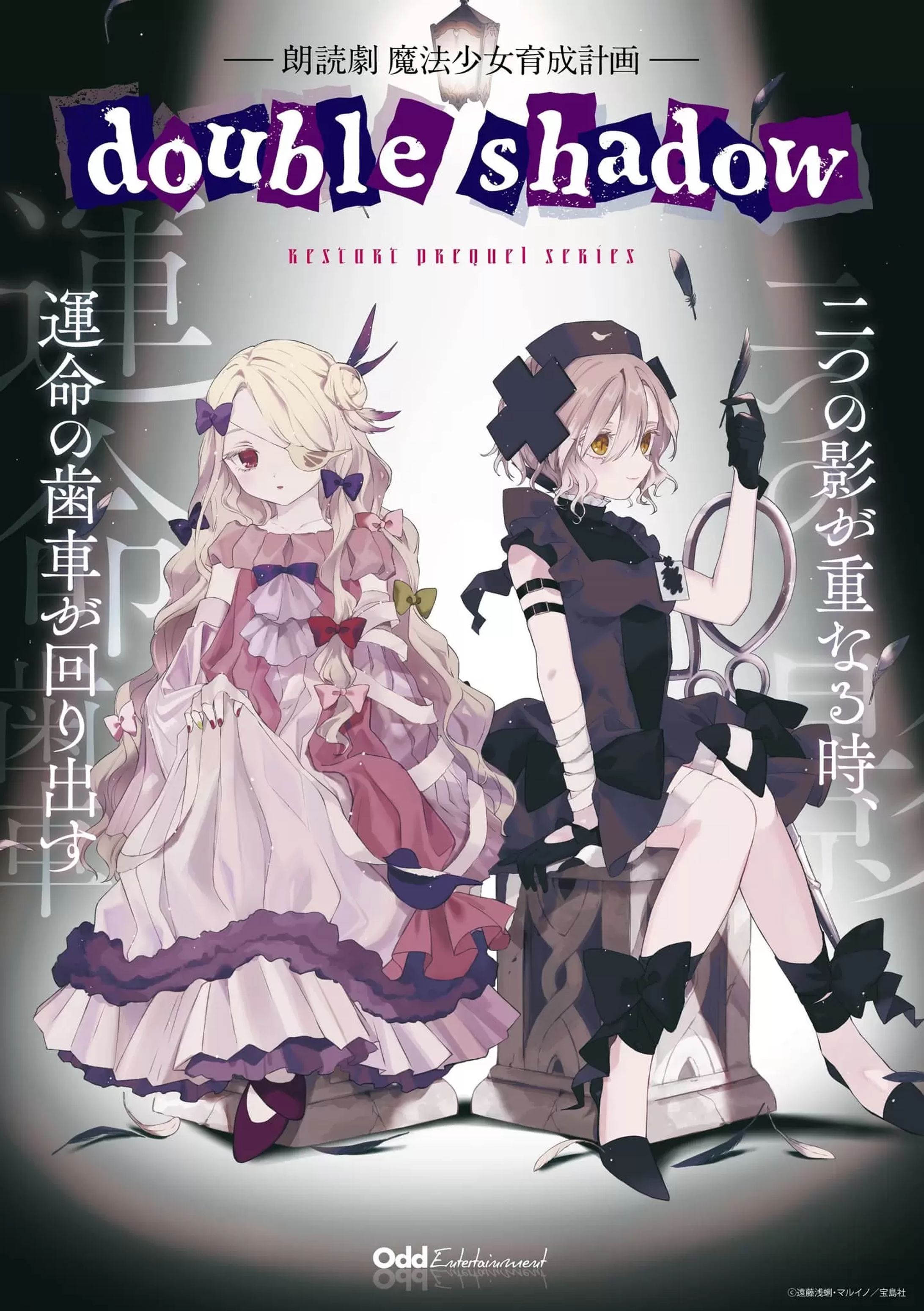 朗読劇「魔法少女育成計画 double shadow」キービジュアル-1