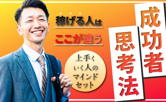 稼げる人はここが違う　成功者の思考法