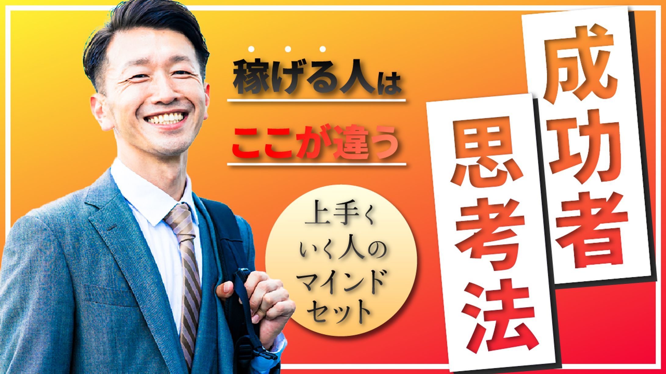 稼げる人はここが違う　成功者の思考法-1