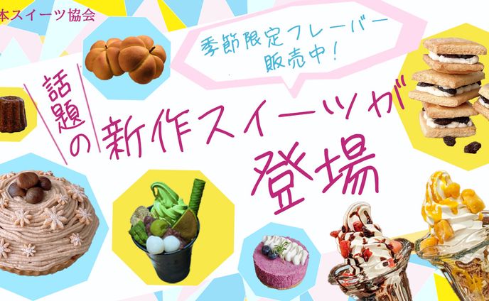 スイーツ特集