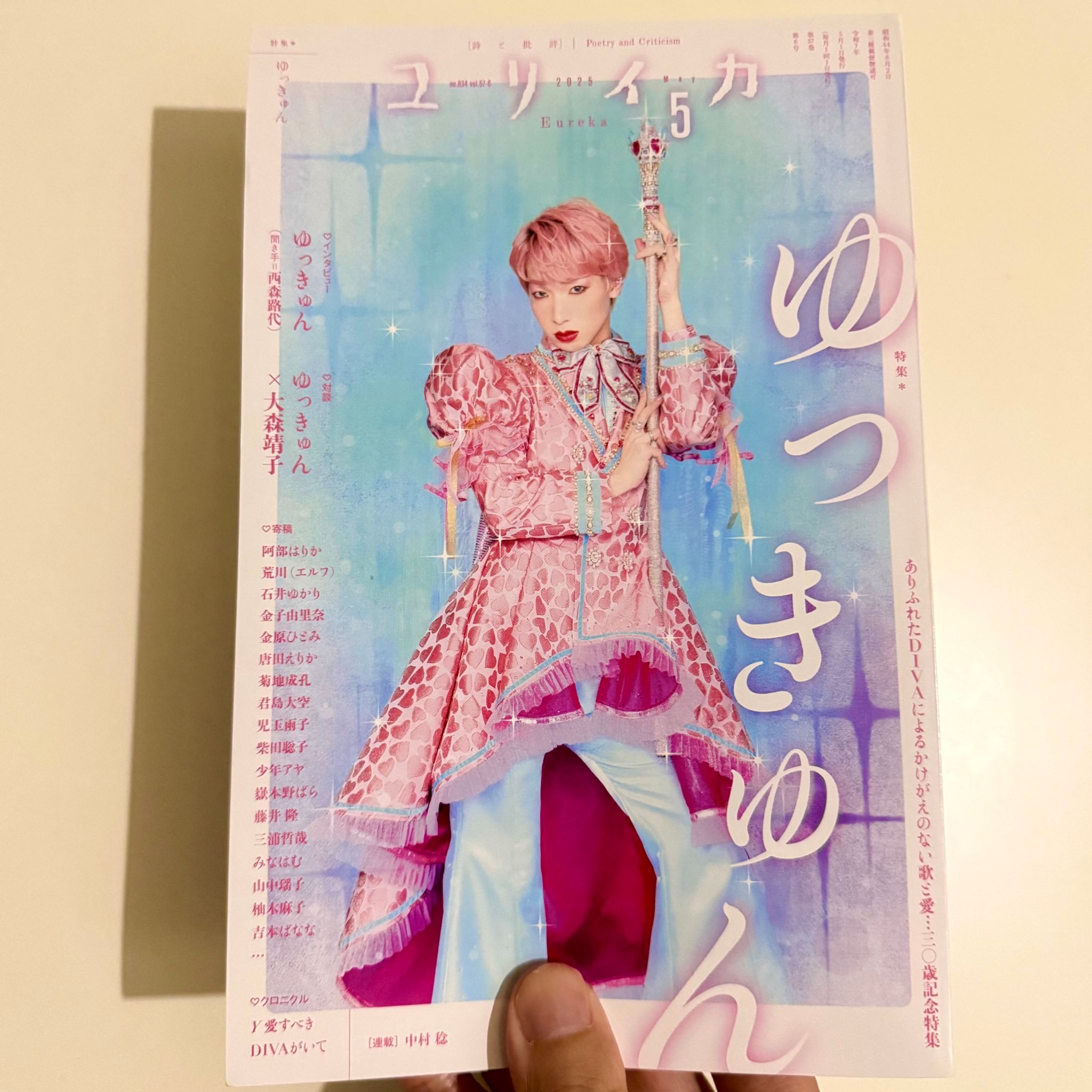 『ユリイカ』特集*ゆっきゅん -1