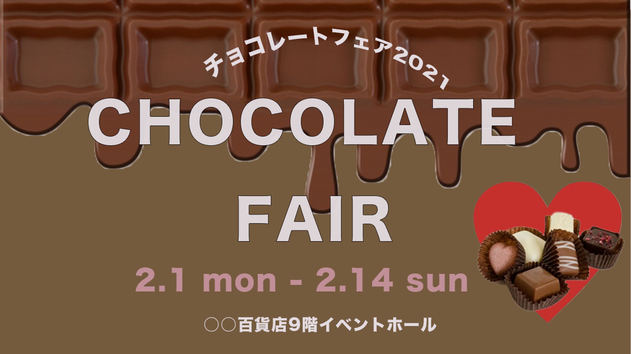 チョコレートフェアバナー-1