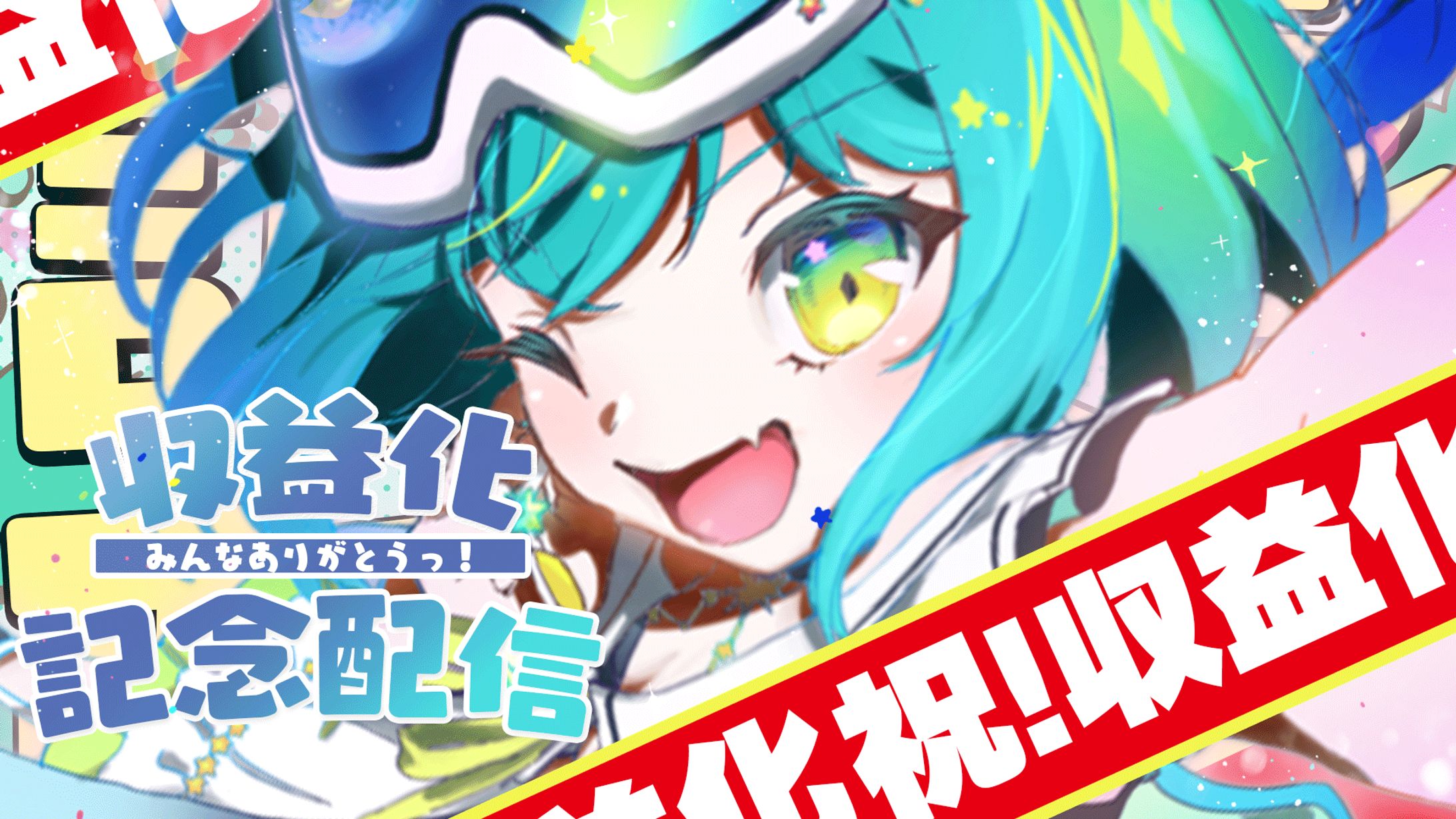 【お手伝い】竜輝ねおる収益化配信-1