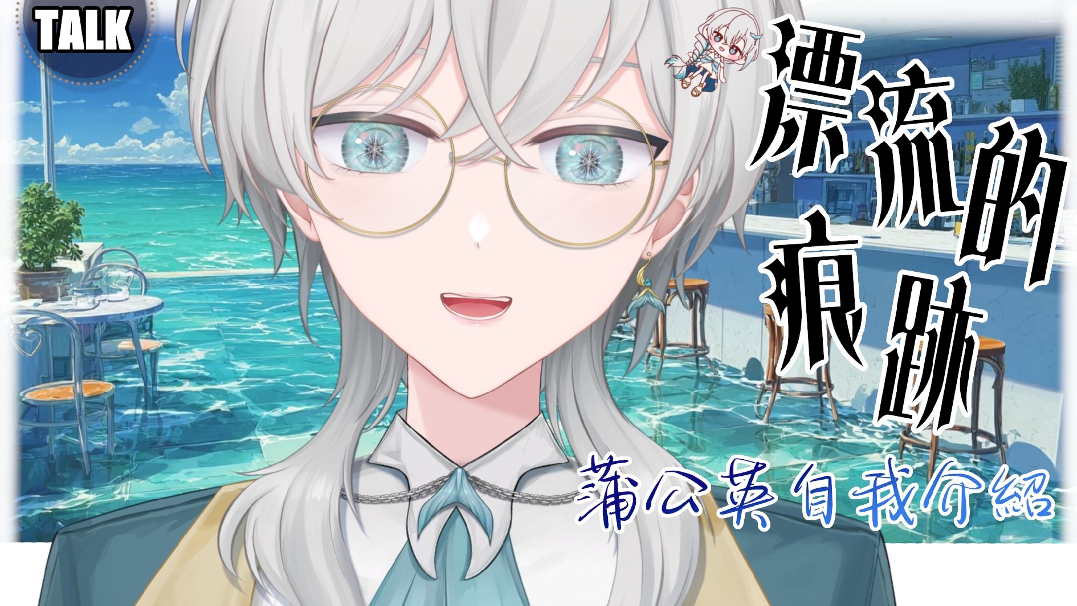 20260523 - 漂流的痕跡_蒲公英自我介紹-1