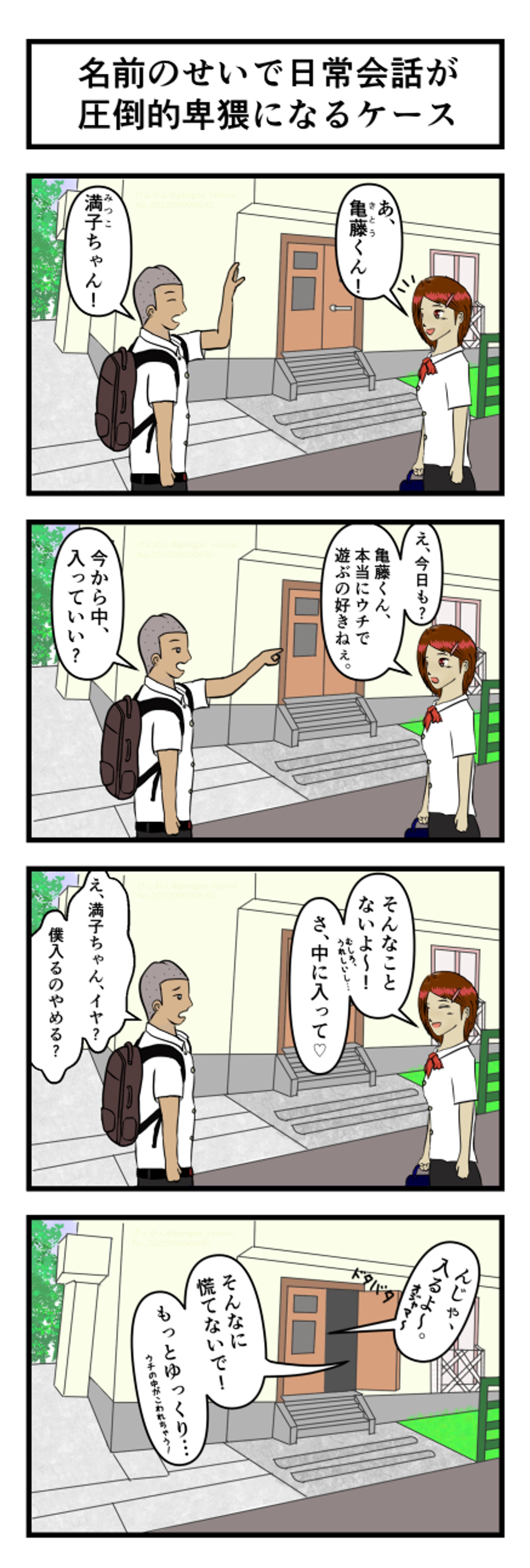 4コマ漫画『名前のせいで日常会話が圧倒的卑猥になるケース』