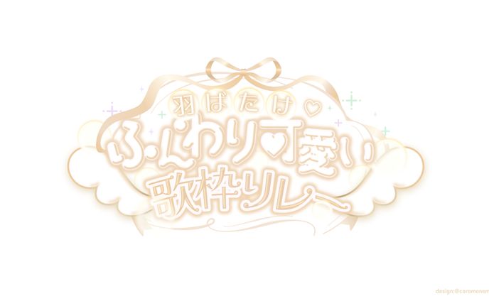 ふんわり可愛い歌枠リレーロゴ