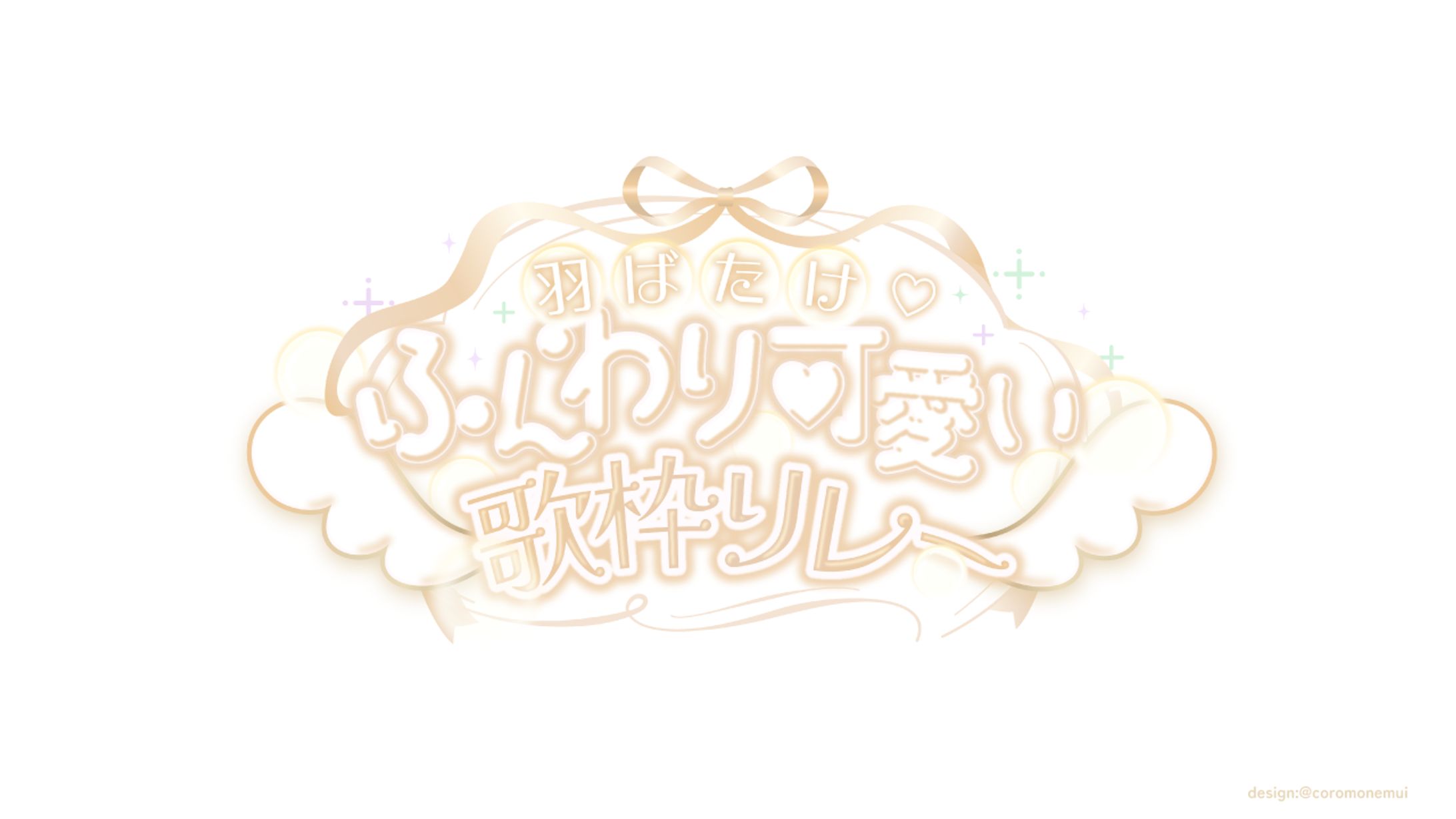 ふんわり可愛い歌枠リレーロゴ-1