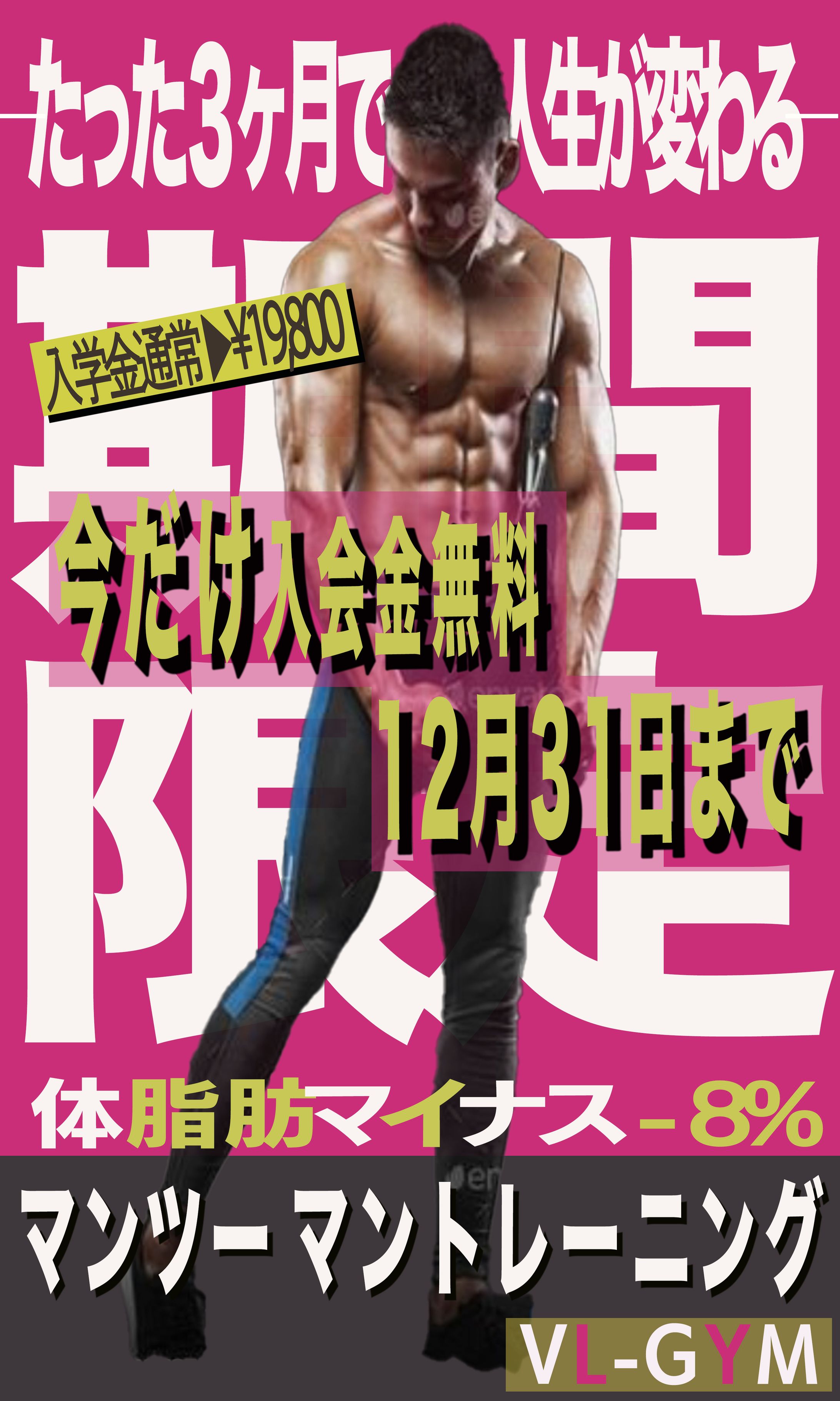 トレーニングジムのキャンペーン訴求バナー（架空）-1