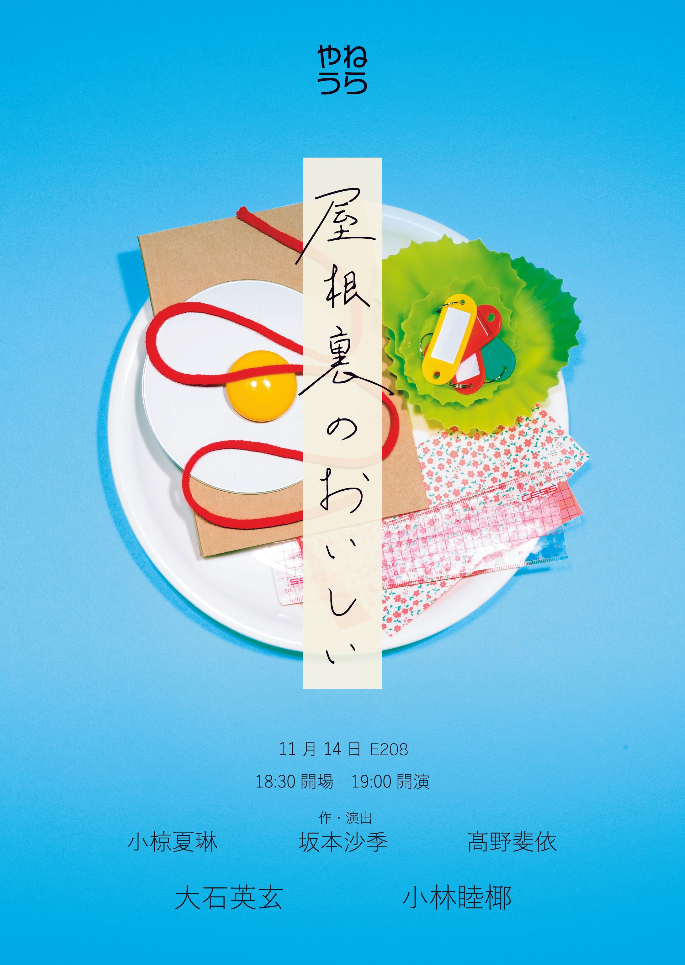 【公演フライヤー】屋根裏のおいしい - やねうら-1