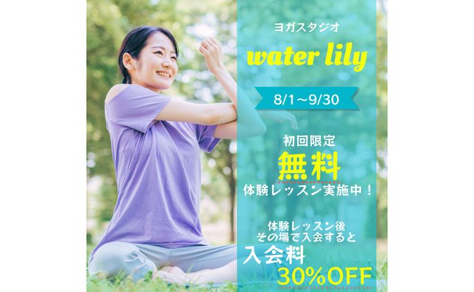 【バナー】自然と調和するヨガ体験｜water lily 夏の集客バナー