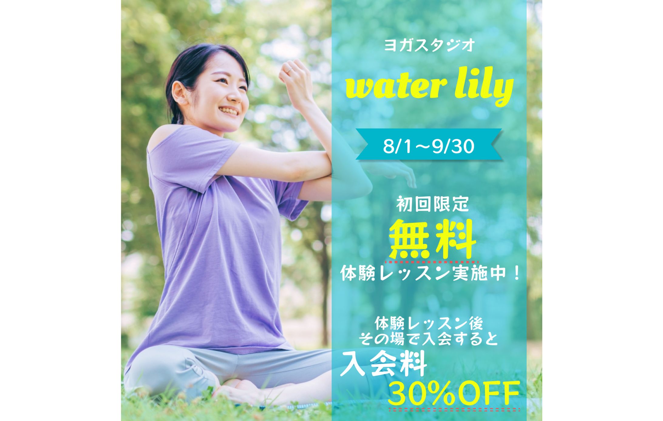 【バナー】自然と調和するヨガ体験｜water lily 夏の集客バナー-1