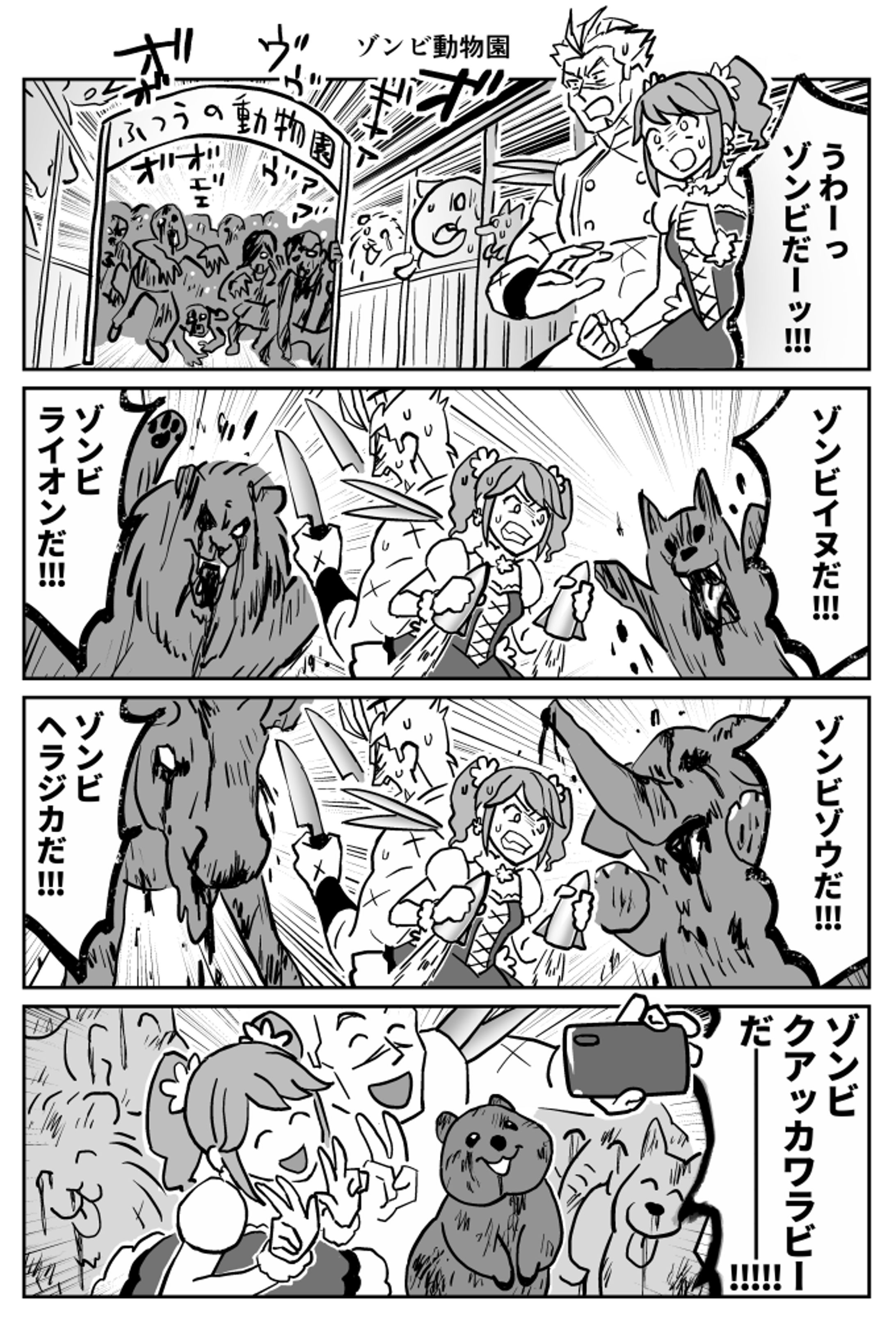 ゾンビ動物園-1