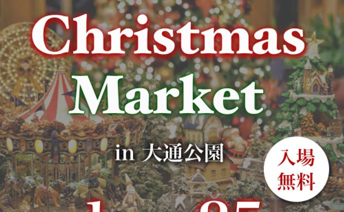 クリスマスマーケット