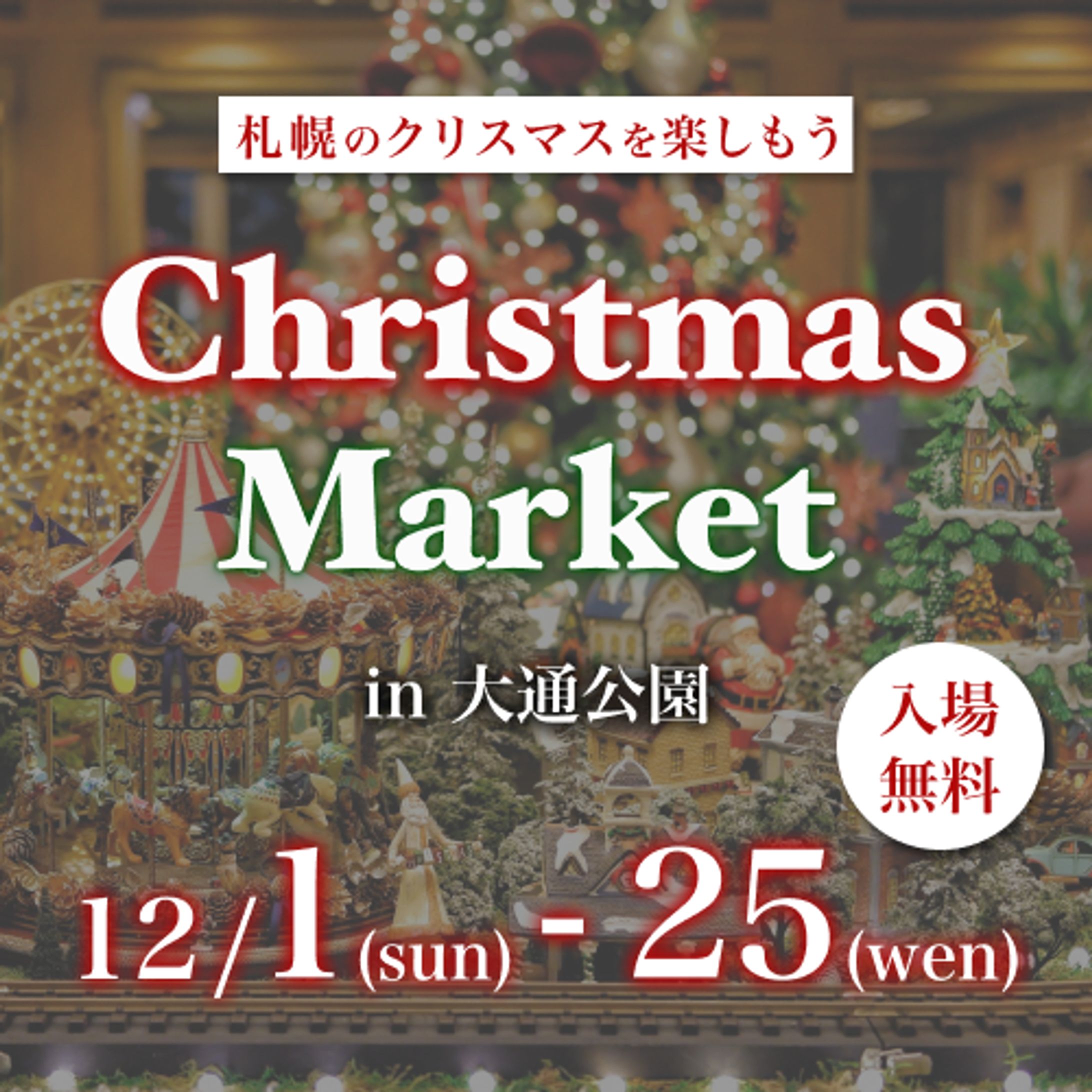 クリスマスマーケット-1