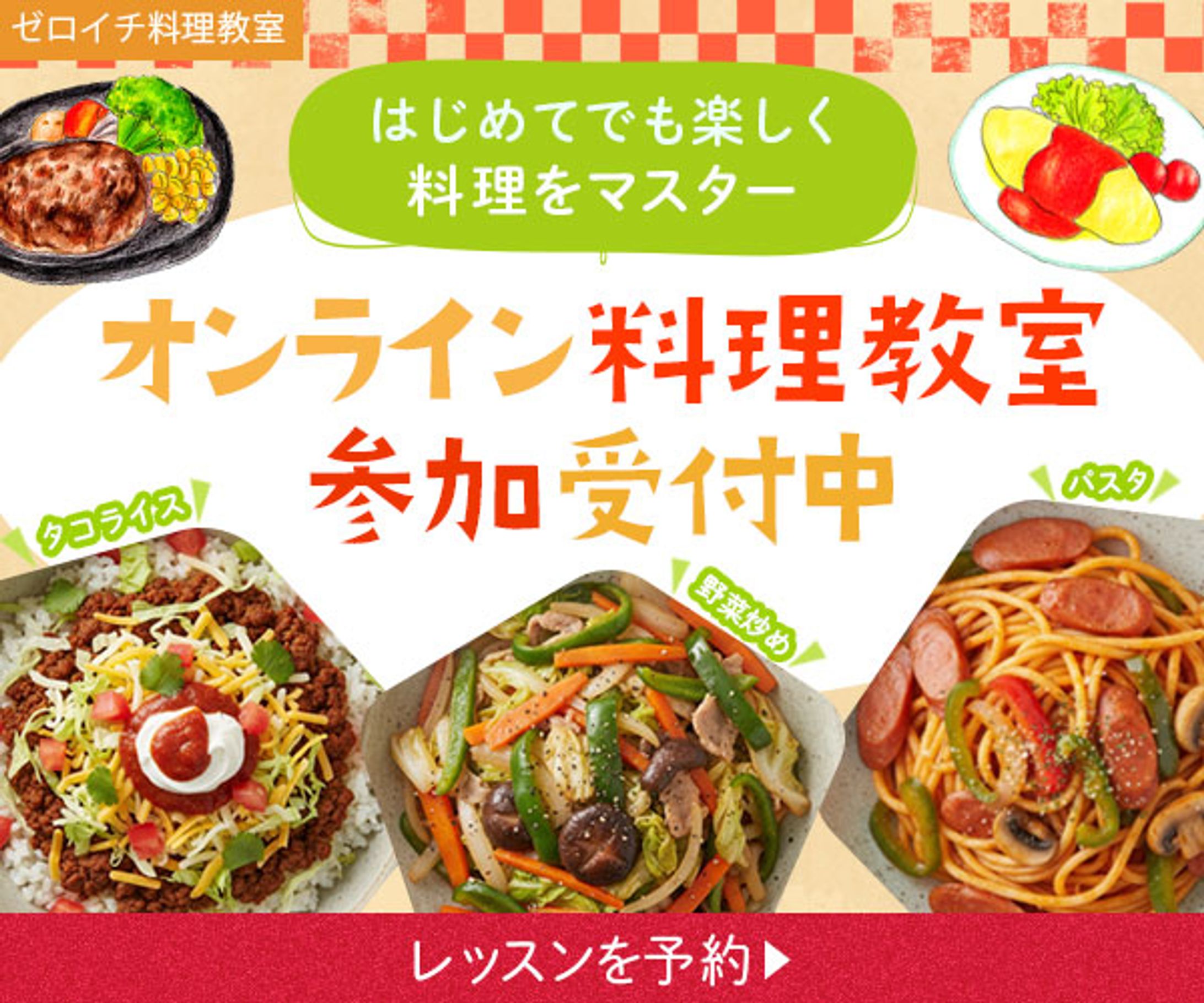 【バナー制作】オンラインレッスン・習い事向け告知バナー-1