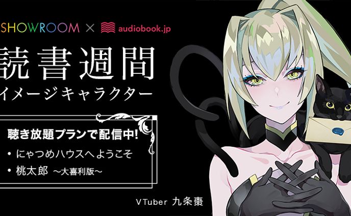 audiobook.jp読書週間イメージキャラクター就任