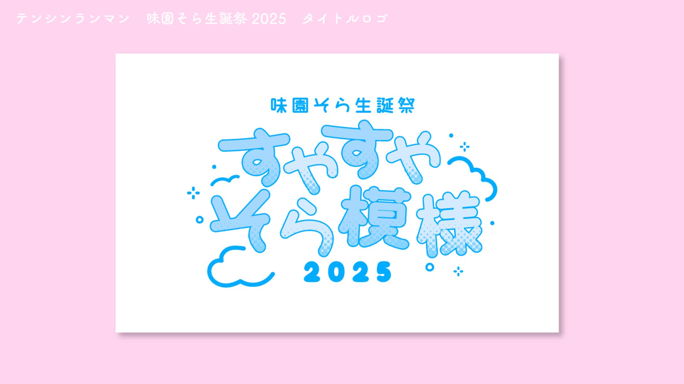 テンシンランマン　味園そら生誕祭　タイトルロゴ-1