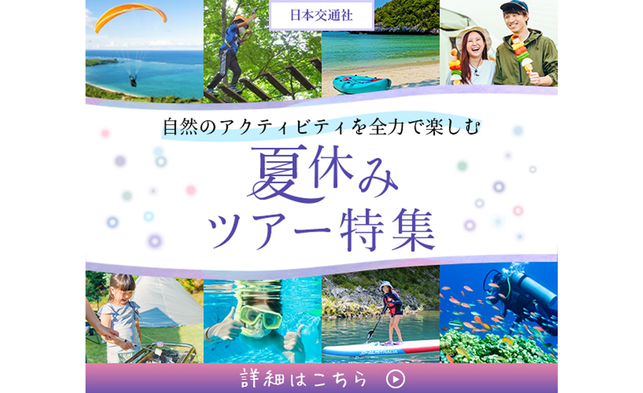 広告バナー【夏休みツアー特集】-1