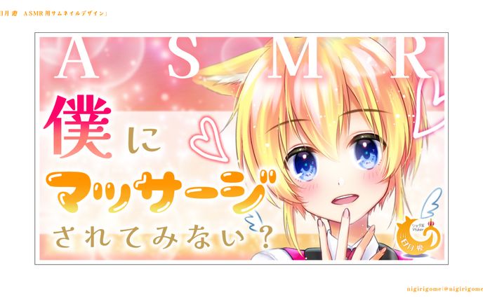 三日月遊  「ASMRサムネイル」