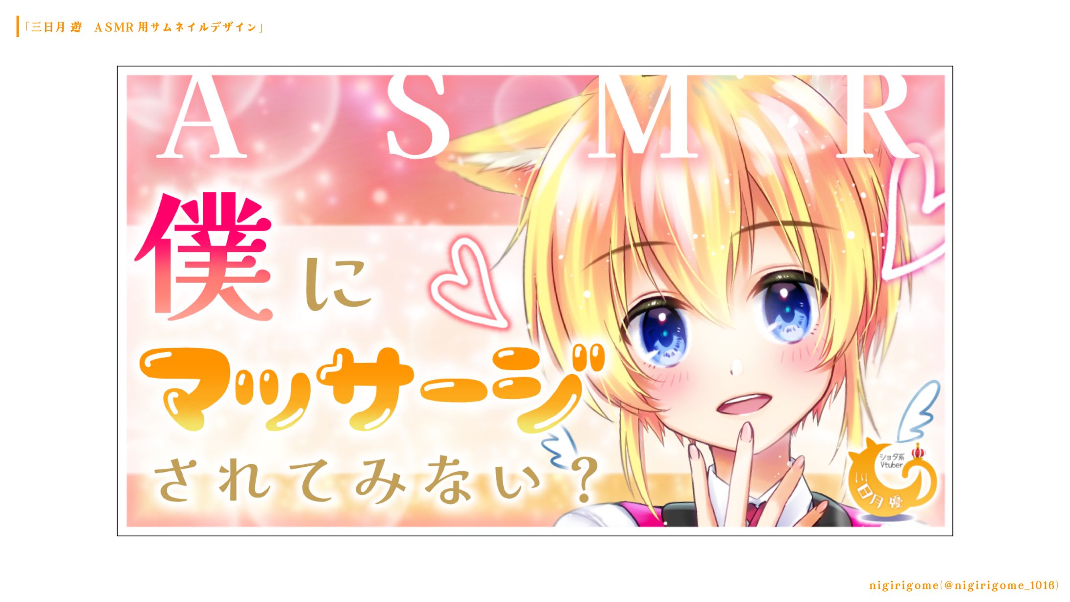 三日月遊  「ASMRサムネイル」-1