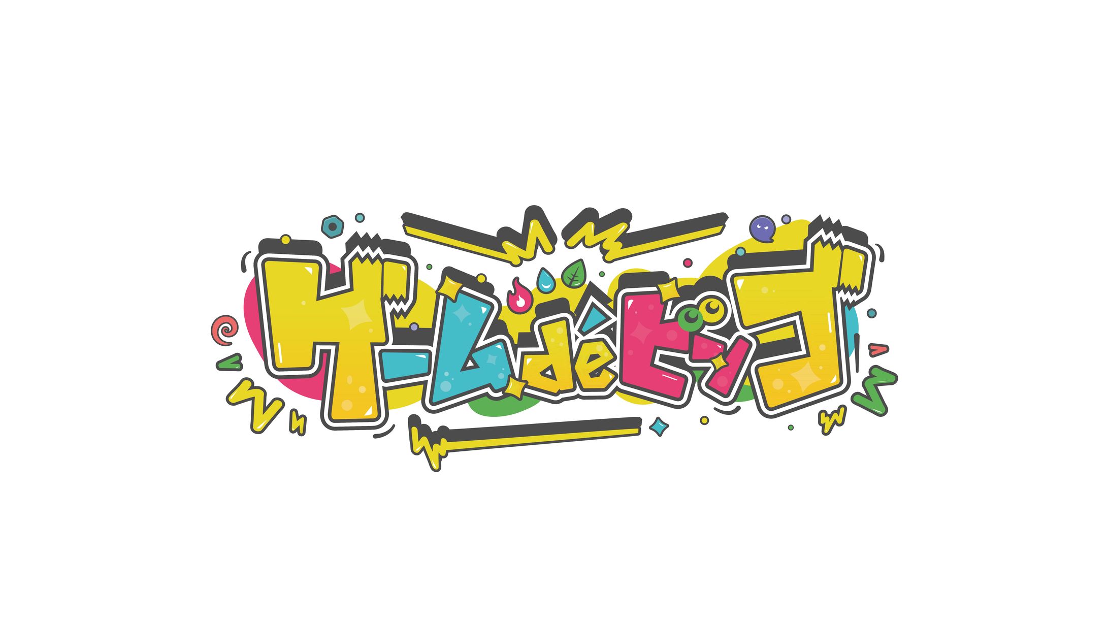 ゲームdeビンゴ-1