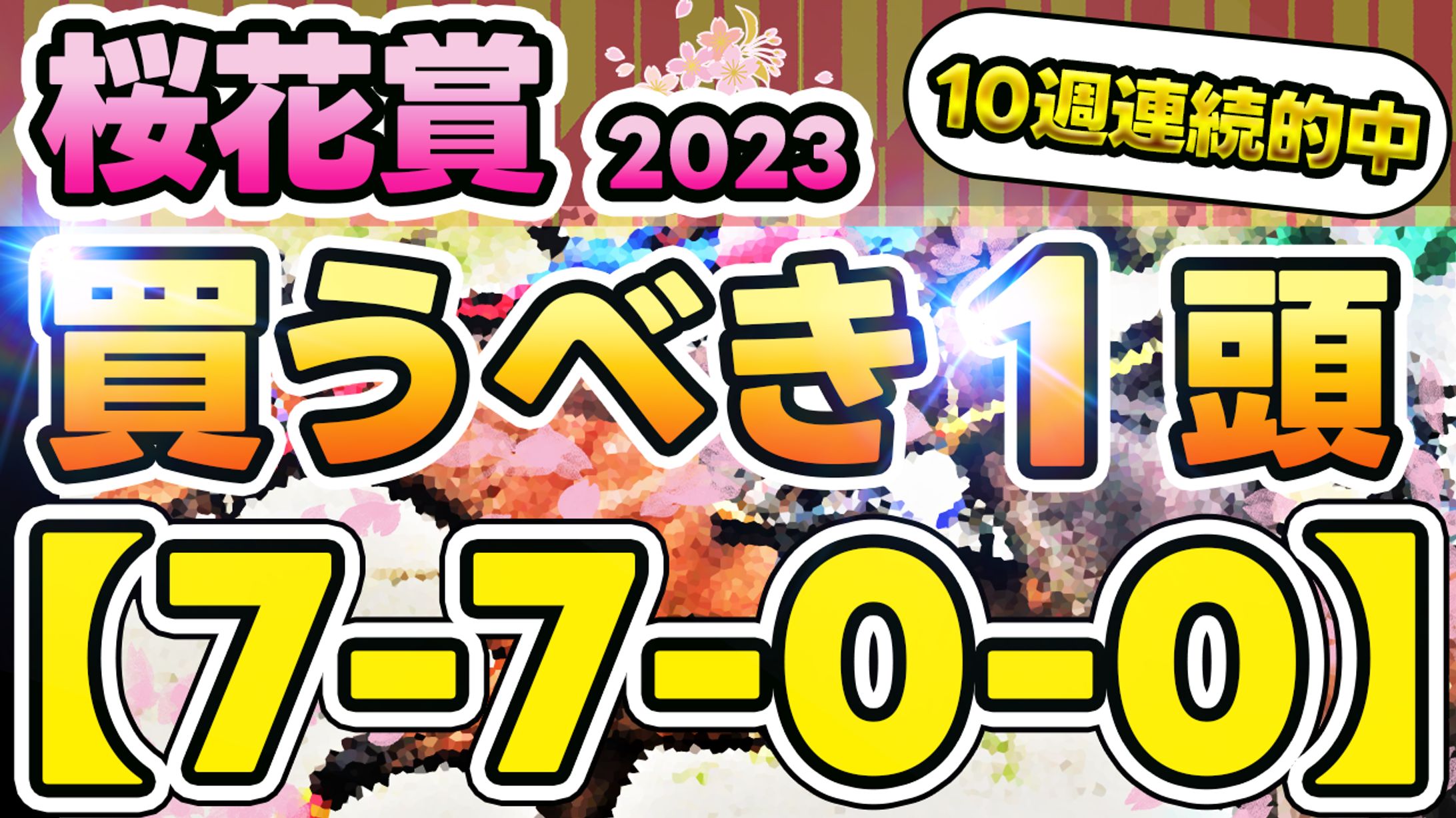【公開許可実績】競馬系YouTubeチャンネル様-1