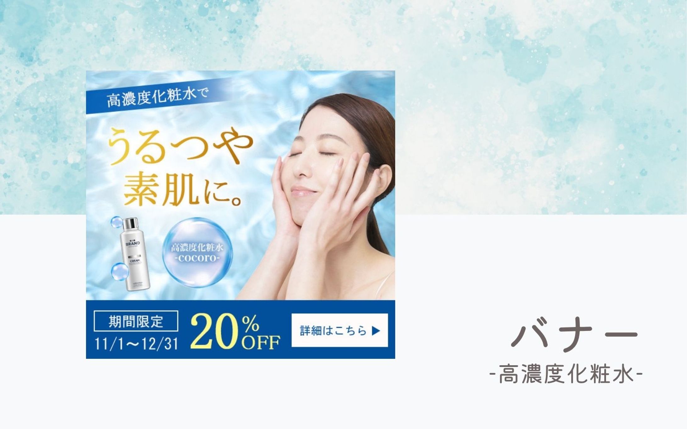 高濃度化粧水バナー-1