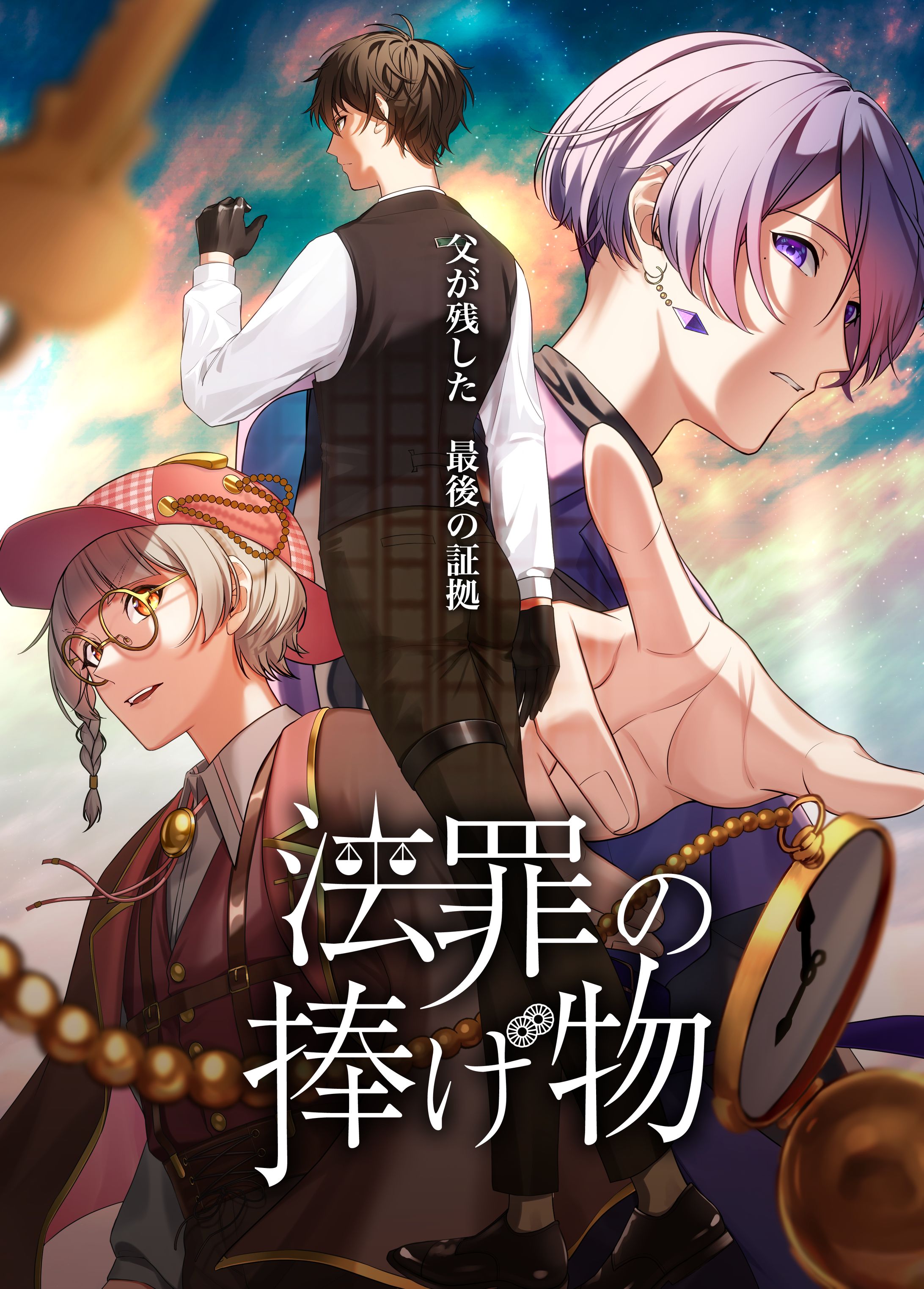 【オリジナルゲーム】法罪の捧げ物ポスター-1