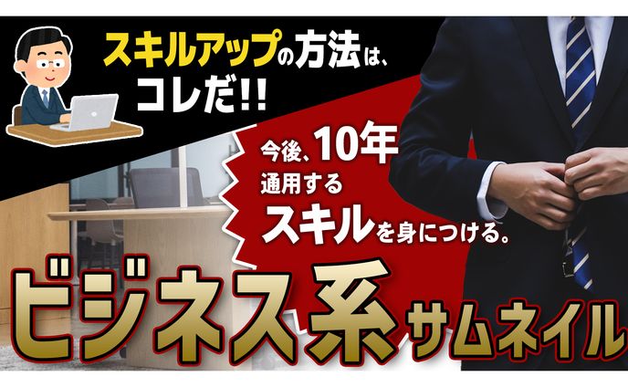ビジネス系_サムネイル