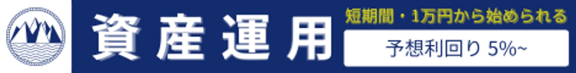 資産運用-1