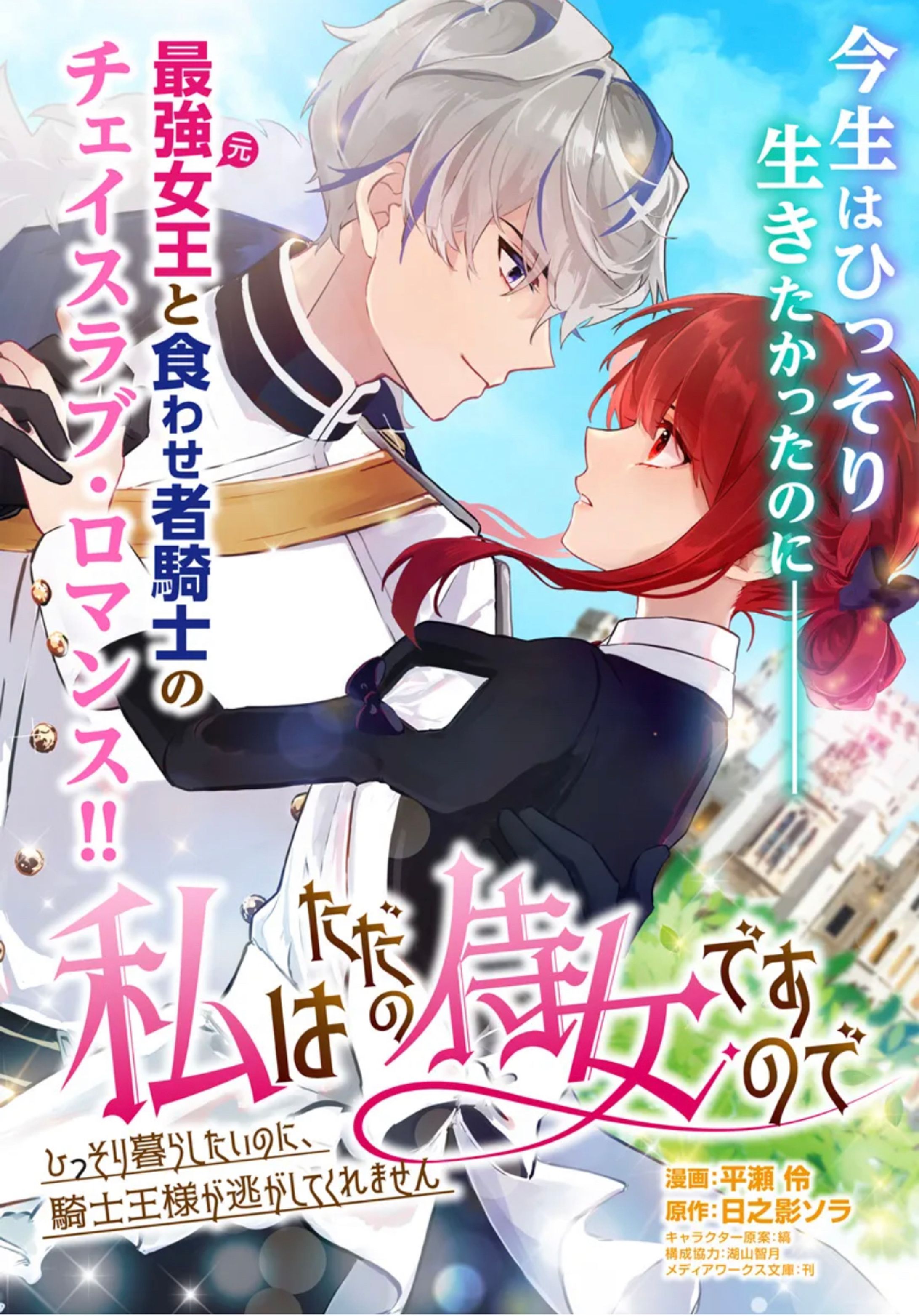 コミカライズ版『私はただの侍女ですので〜ひっそり暮らしたいのに騎士王様が逃してくれません〜』-1