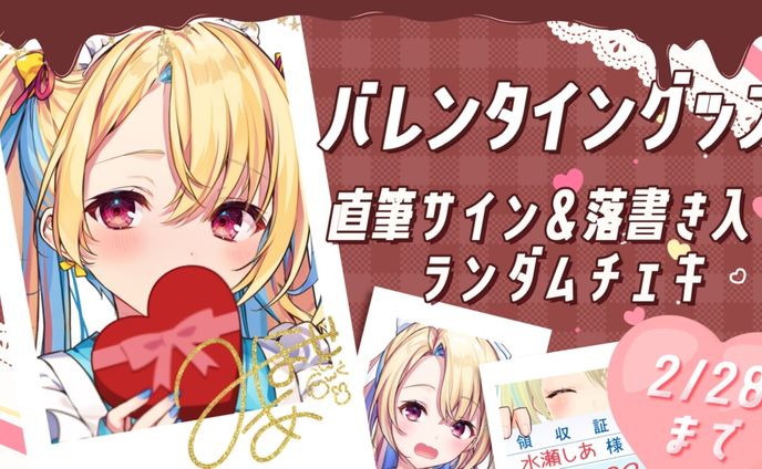 「バレンタインチェキ」発売